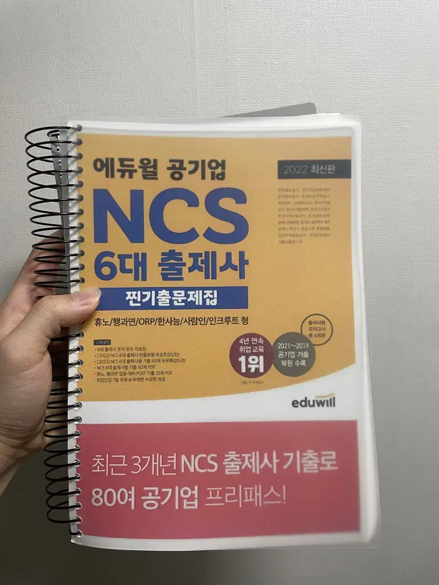 에듀윌 공기업 ncs 6대출제사 찐기출문제집